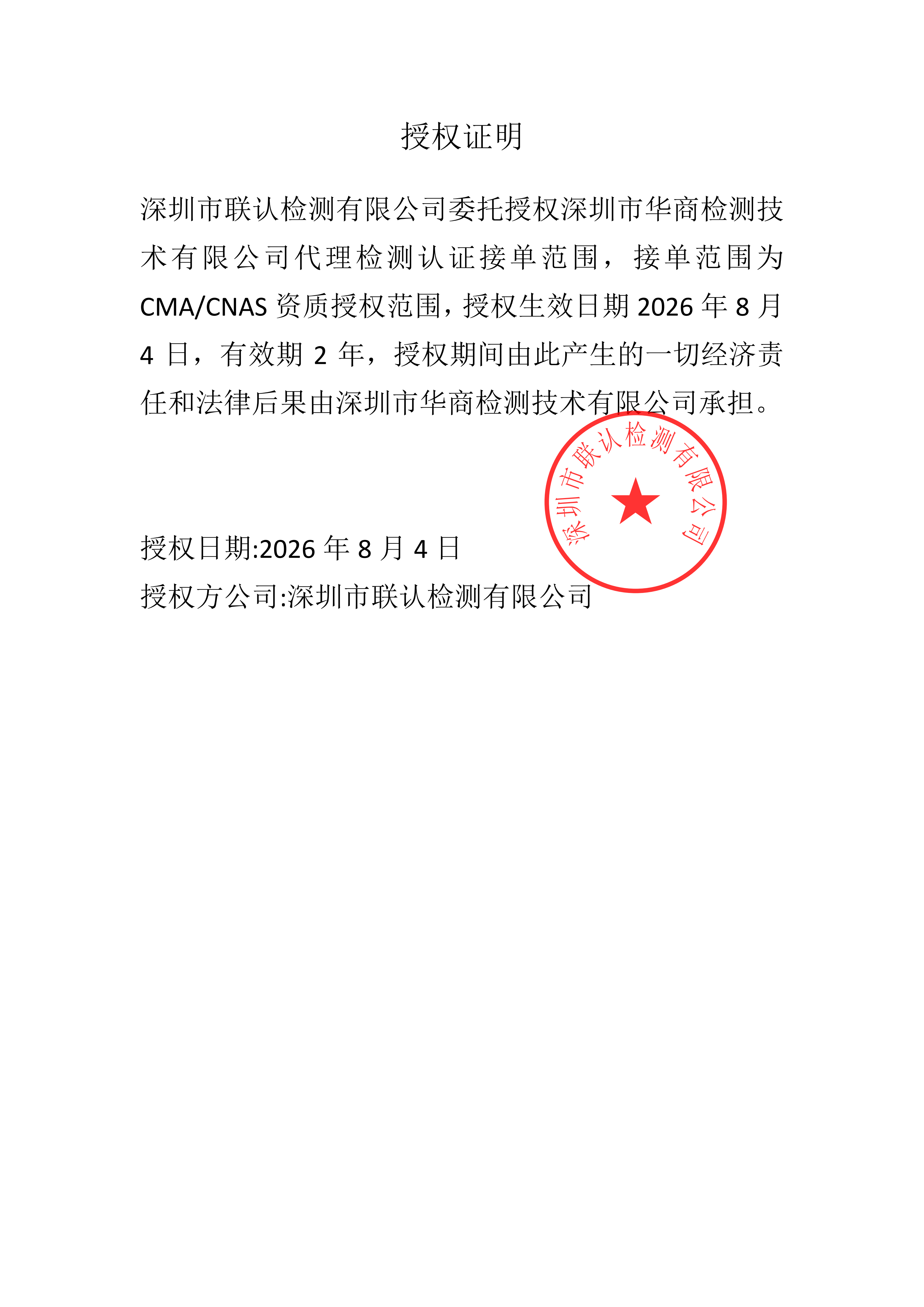 华商检测授权证明(1)-1787053695643129083-深圳市联_01.png