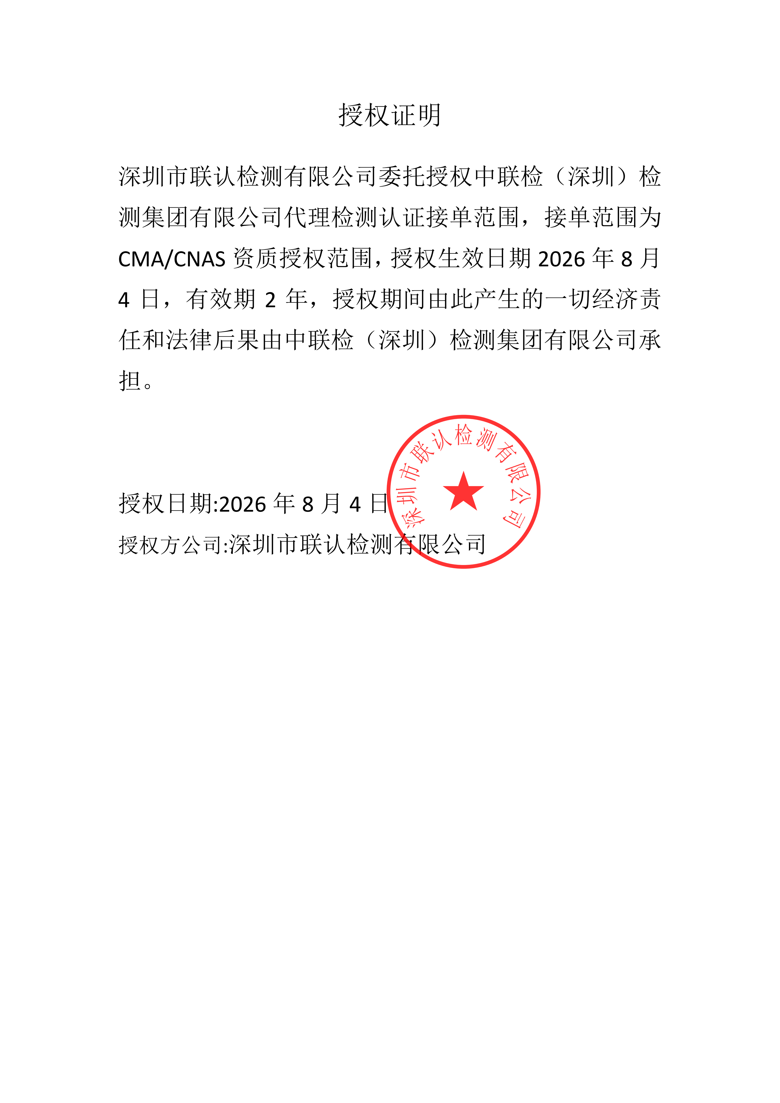中联检（深圳）检测集团有限公司授权证明(1)_01.png