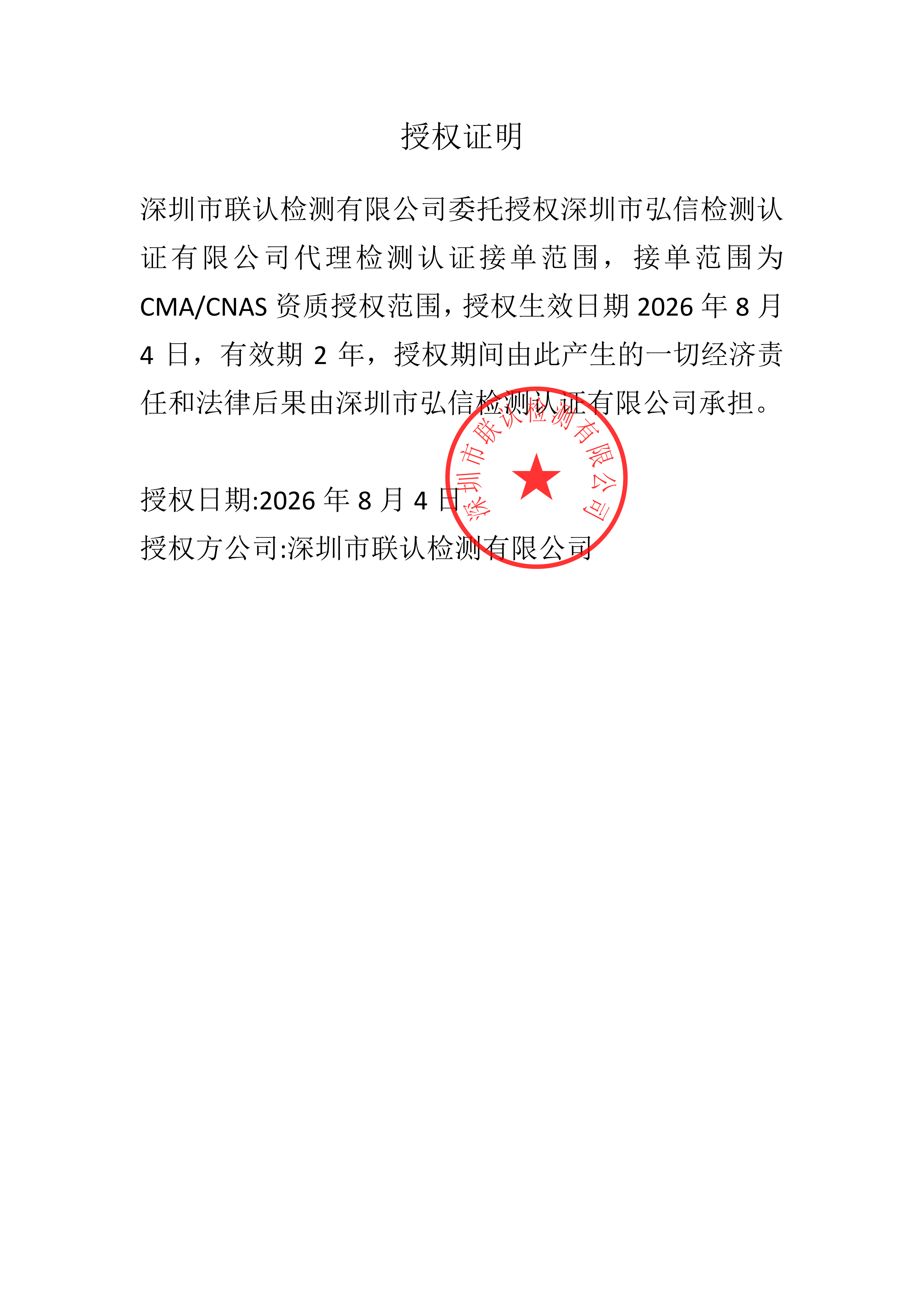 深圳市弘信检测认证有限公司授权证明(1)-17870_01.png